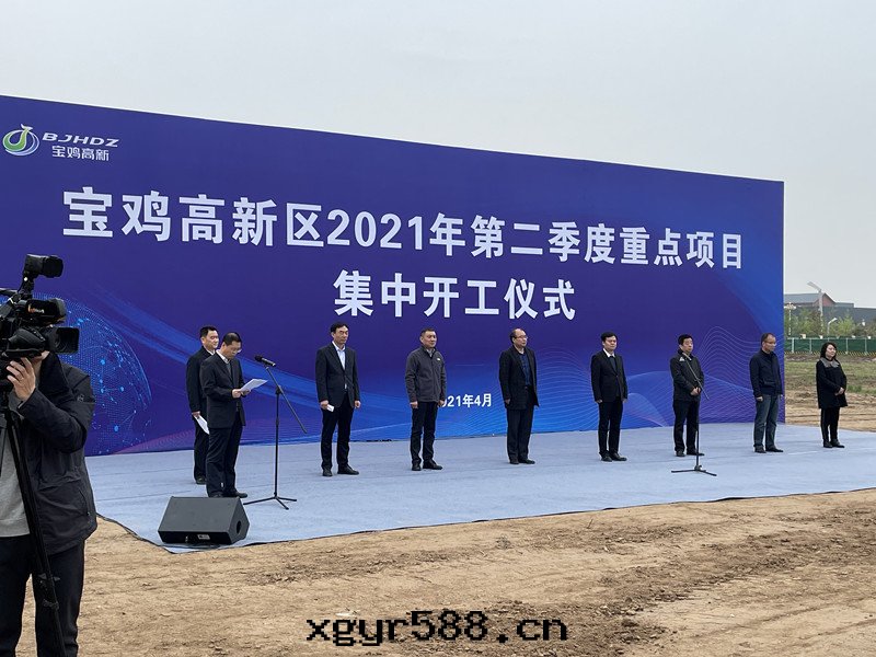 寶(bǎo)雞高(gāo)新(xīn)區(qū)2021年(nián)第(dì)二(èr)季度(dù)重(zhòng)點(diǎn)項目集中(zhōng)開(kāi)工儀式